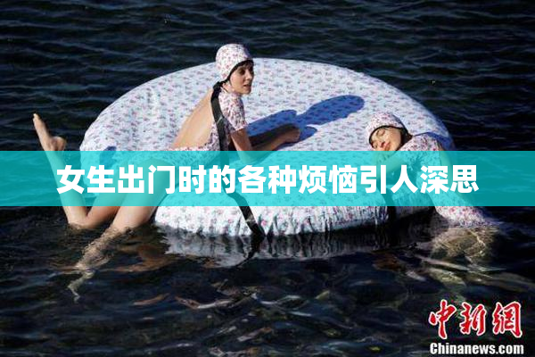 女生出门时的各种烦恼引人深思
