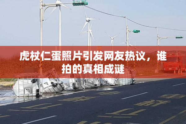 虎杖仁蛋照片引发网友热议，谁拍的真相成谜