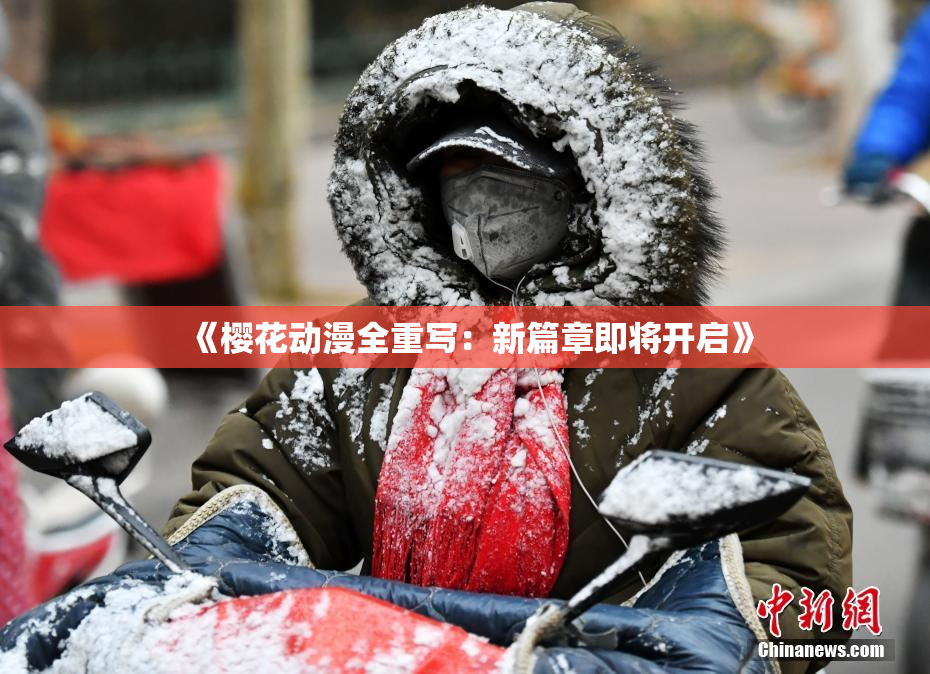 《樱花动漫全重写：新篇章即将开启》