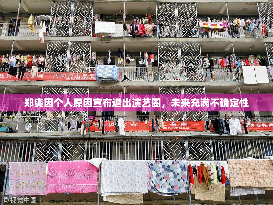 郑爽因个人原因宣布退出演艺圈，未来充满不确定性