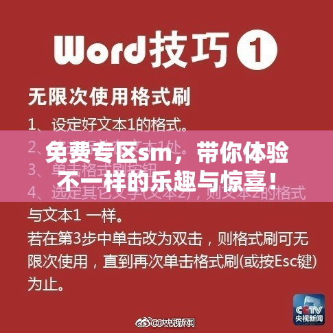 免费专区sm，带你体验不一样的乐趣与惊喜！