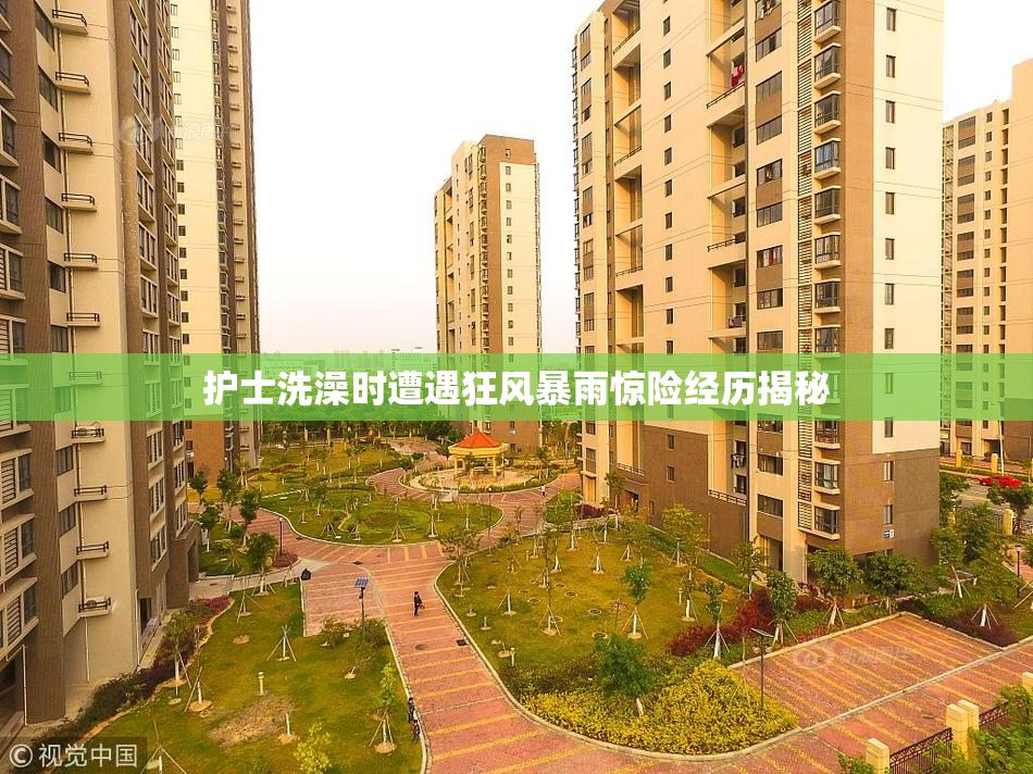 护士洗澡时遭遇狂风暴雨惊险经历揭秘