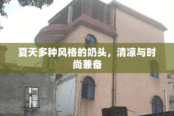 夏天多种风格的奶头，清凉与时尚兼备