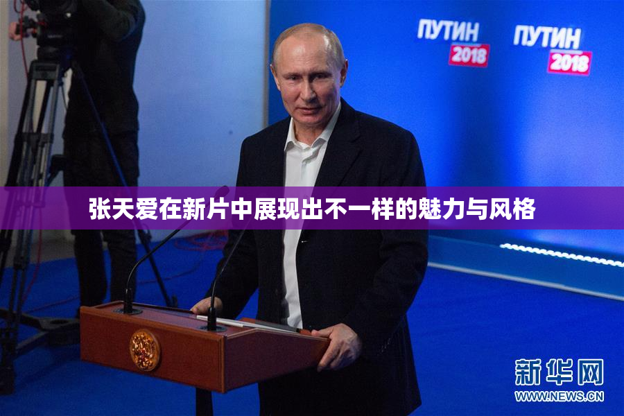 张天爱在新片中展现出不一样的魅力与风格