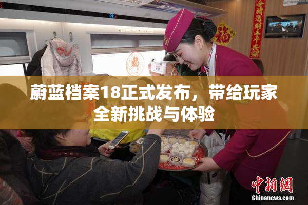 蔚蓝档案18正式发布，带给玩家全新挑战与体验