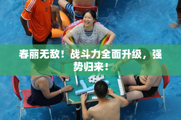春丽无敌！战斗力全面升级，强势归来！