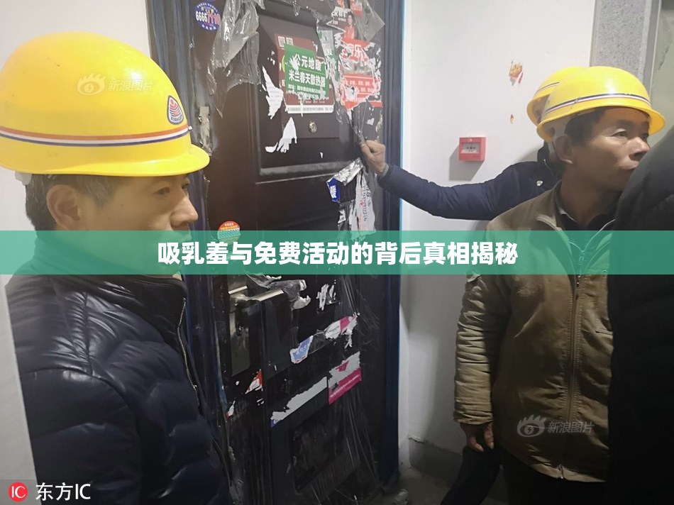 吸乳羞与免费活动的背后真相揭秘