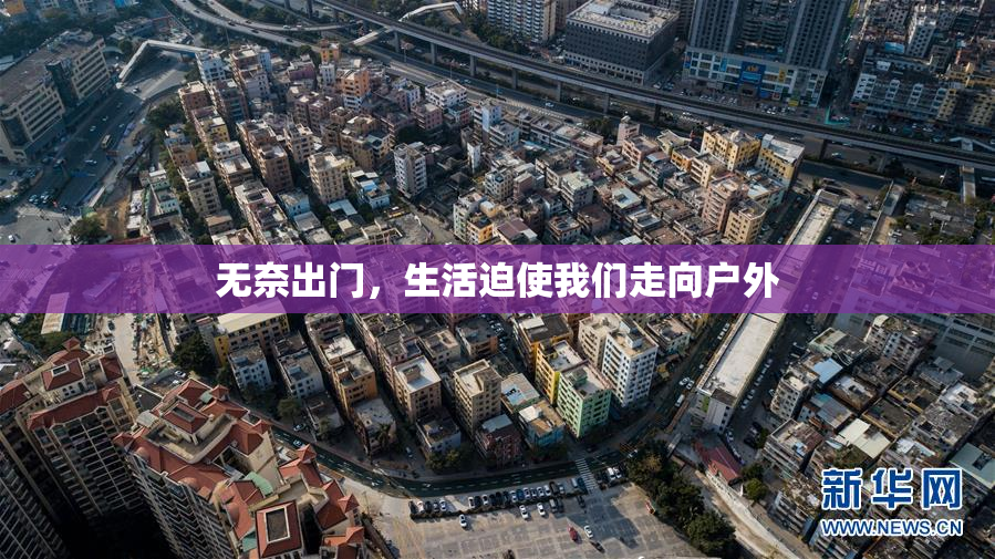 无奈出门，生活迫使我们走向户外