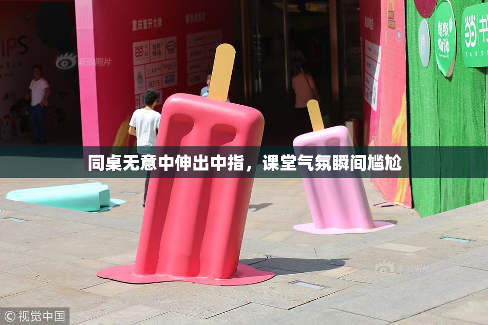 同桌无意中伸出中指，课堂气氛瞬间尴尬