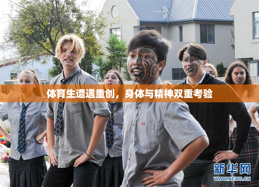 体育生遭遇重创，身体与精神双重考验