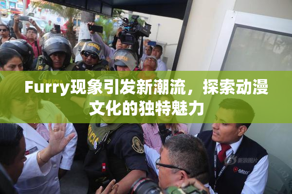 Furry现象引发新潮流，探索动漫文化的独特魅力