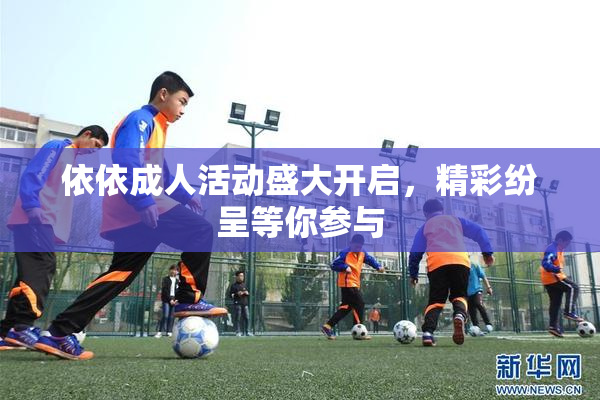 依依成人活动盛大开启，精彩纷呈等你参与