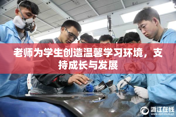 老师为学生创造温馨学习环境，支持成长与发展