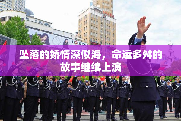 坠落的娇情深似海，命运多舛的故事继续上演