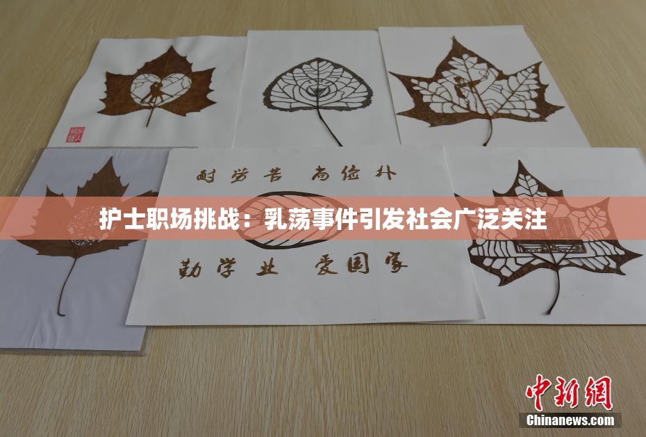 护士职场挑战：乳荡事件引发社会广泛关注