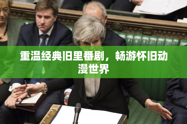 重温经典旧里番剧，畅游怀旧动漫世界