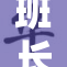 班长我～慢点，生活中的那些温暖时刻