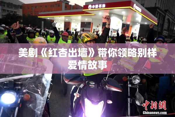 美剧《红杏出墙》带你领略别样爱情故事