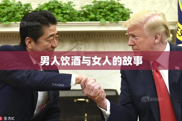 男人饮酒与女人的故事
