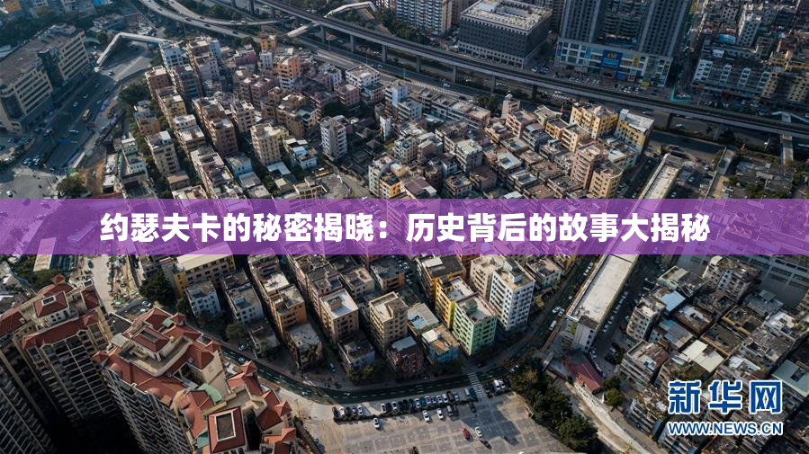 约瑟夫卡的秘密揭晓：历史背后的故事大揭秘