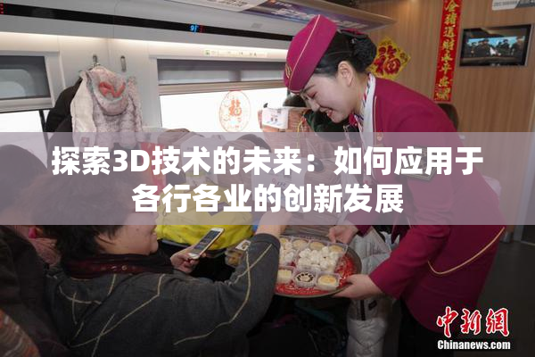 探索3D技术的未来：如何应用于各行各业的创新发展