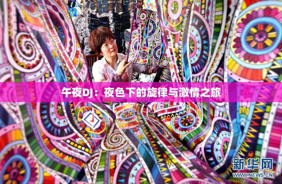 午夜DJ：夜色下的旋律与激情之旅