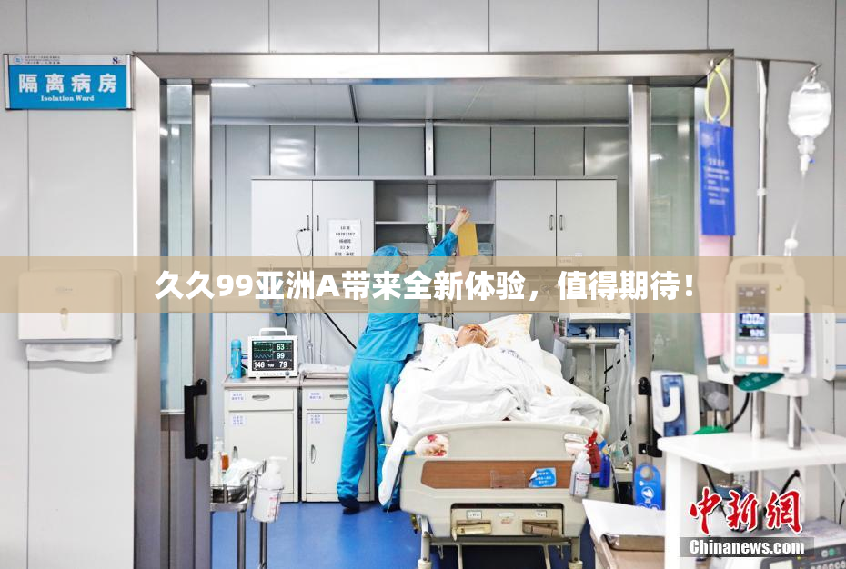 久久99亚洲A带来全新体验，值得期待！