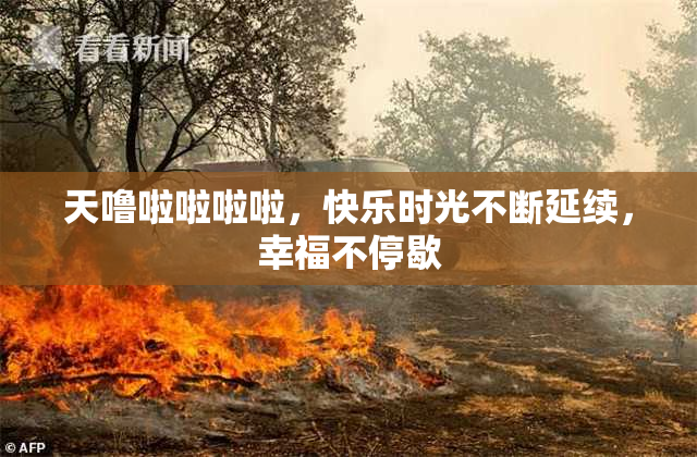 天噜啦啦啦啦，快乐时光不断延续，幸福不停歇