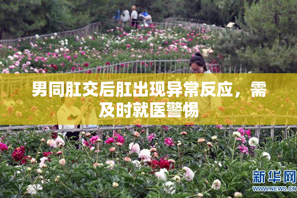 男同肛交后肛出现异常反应，需及时就医警惕