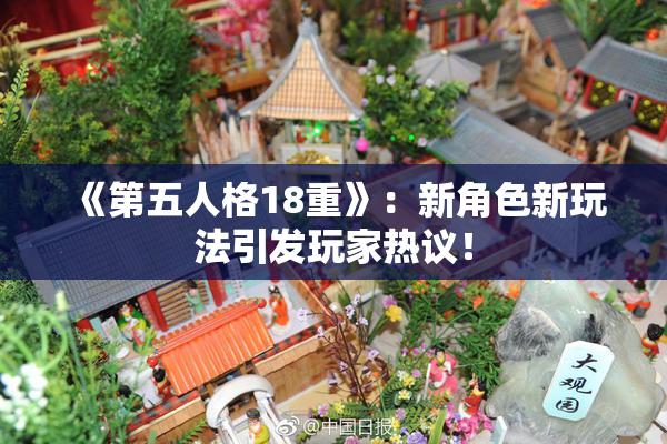 《第五人格18重》：新角色新玩法引发玩家热议！