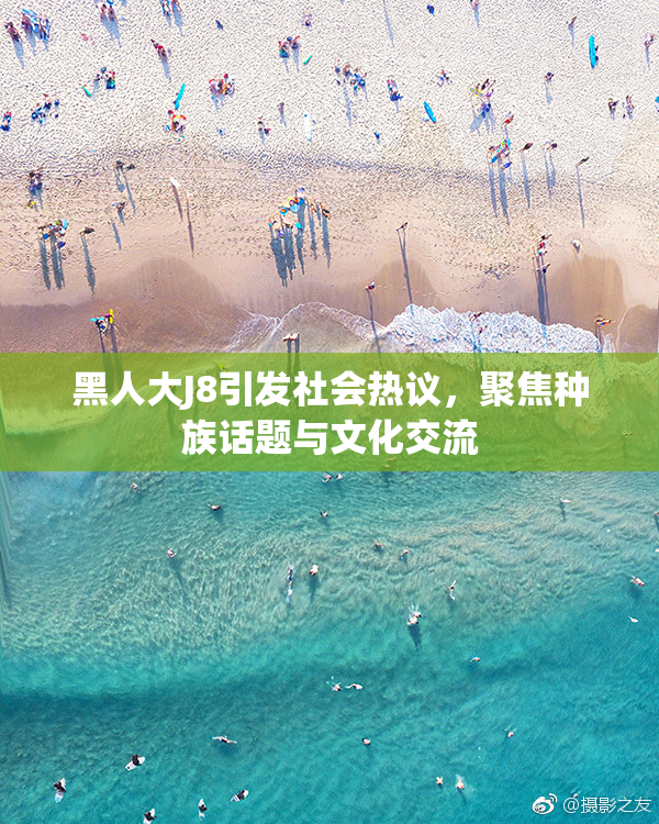 黑人大J8引发社会热议，聚焦种族话题与文化交流