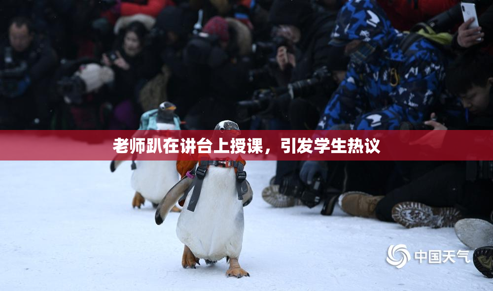 老师趴在讲台上授课，引发学生热议