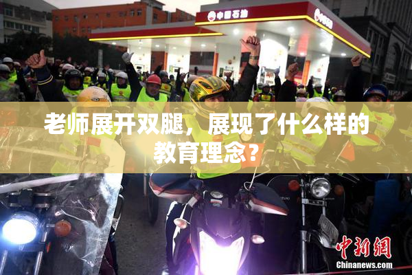 老师展开双腿，展现了什么样的教育理念？