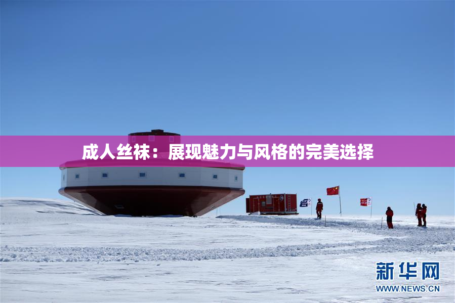 成人丝袜：展现魅力与风格的完美选择