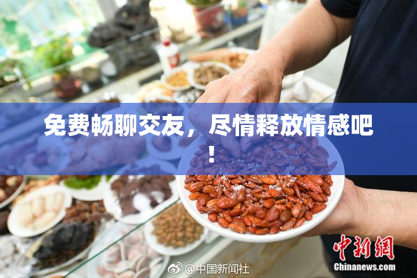 免费畅聊交友，尽情释放情感吧！