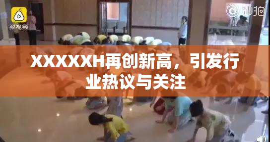 XXXXXH再创新高，引发行业热议与关注