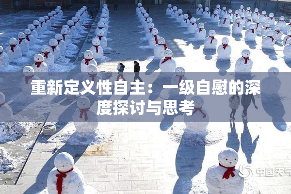 重新定义性自主：一级自慰的深度探讨与思考