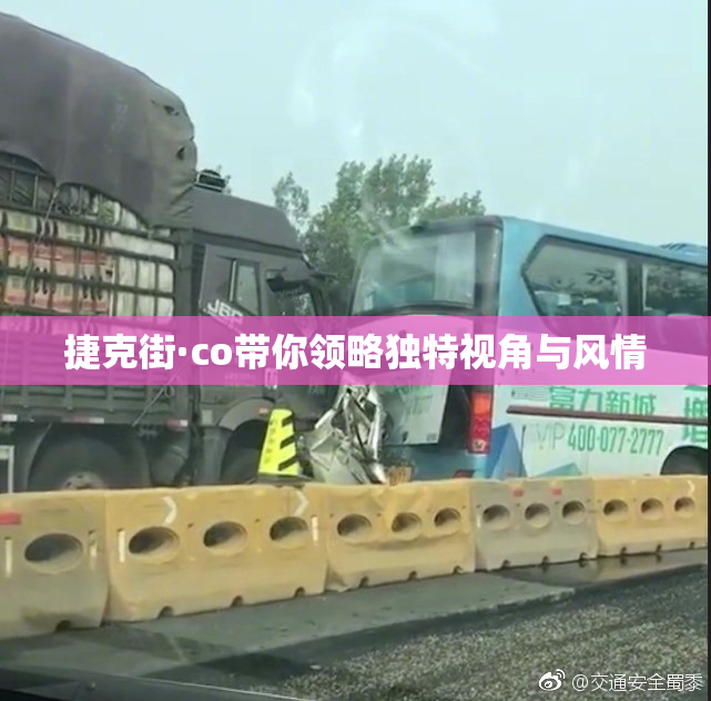 捷克街·co带你领略独特视角与风情