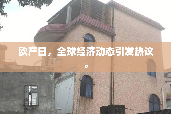 欧产日，全球经济动态引发热议。