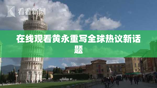 在线观看黄永重写全球热议新话题