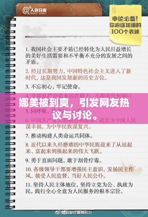娜美被到爽，引发网友热议与讨论。