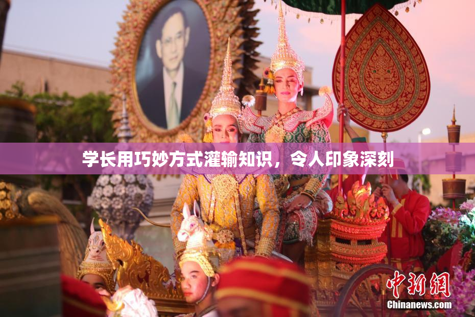 学长用巧妙方式灌输知识，令人印象深刻