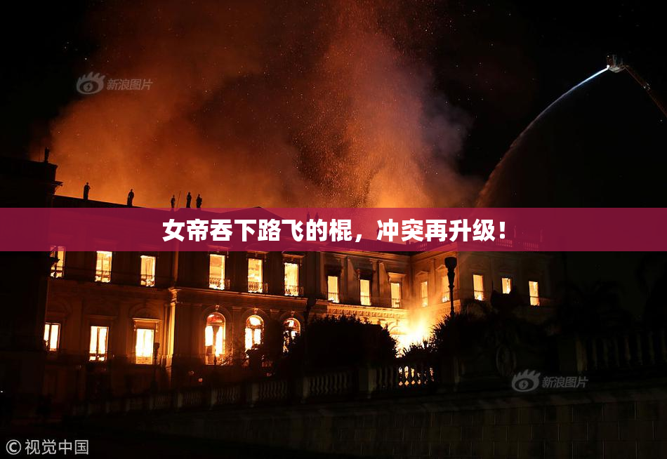 女帝吞下路飞的棍，冲突再升级！