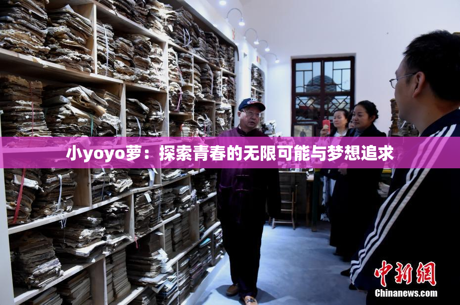 小yoyo萝：探索青春的无限可能与梦想追求