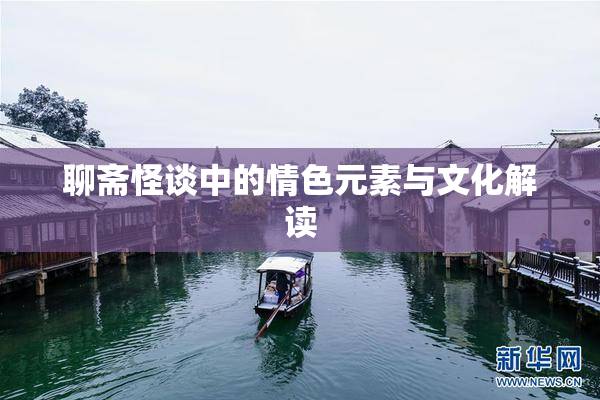 聊斋怪谈中的情色元素与文化解读