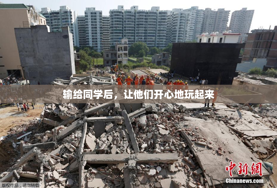 输给同学后，让他们开心地玩起来