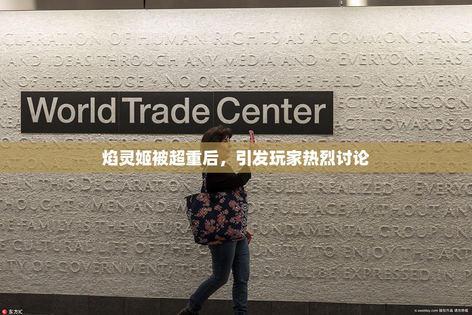 焰灵姬被超重后，引发玩家热烈讨论