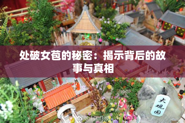 处破女苞的秘密：揭示背后的故事与真相