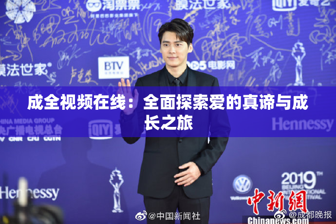 成全视频在线：全面探索爱的真谛与成长之旅