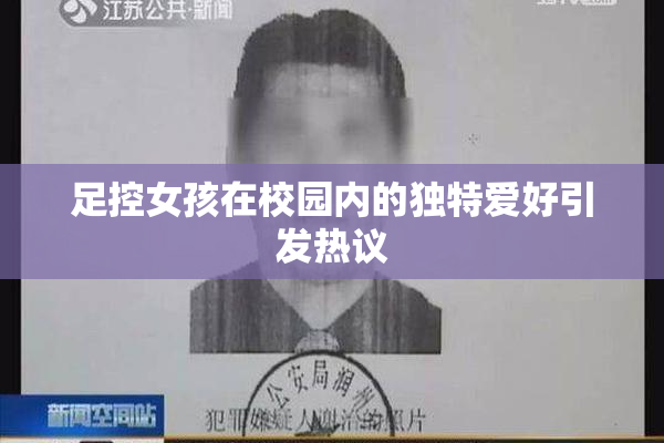 足控女孩在校园内的独特爱好引发热议